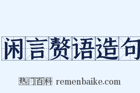 闲言赘语造句是什么意思的图片